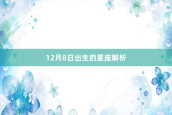 12月8日出生的星座解析